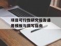 项目可行性研究报告通用模板与撰写指南
