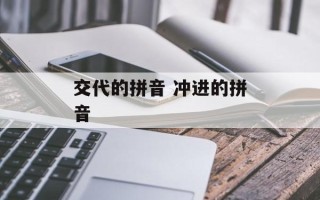 交代的拼音 冲进的拼音
