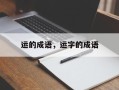 运的成语，运字的成语