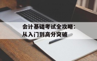 会计基础考试全攻略：从入门到高分突破