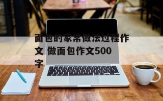 面包的家常做法过程作文 做面包作文500字