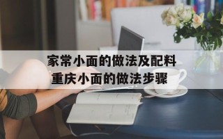 家常小面的做法及配料 重庆小面的做法步骤