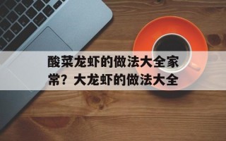 酸菜龙虾的做法大全家常？大龙虾的做法大全