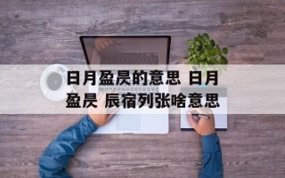 日月盈昃的意思 日月盈昃 辰宿列张啥意思