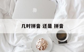 几时拼音 还是 拼音