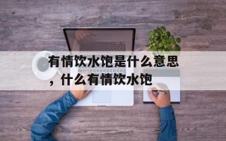 有情饮水饱是什么意思，什么有情饮水饱