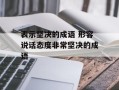 表示坚决的成语 形容说话态度非常坚决的成语