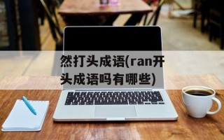 然打头成语(ran开头成语吗有哪些)