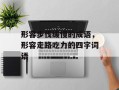 形容步伐缓慢的成语，形容走路吃力的四字词语