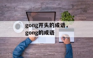 gong开头的成语，gong的成语