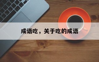 成语吃，关于吃的成语