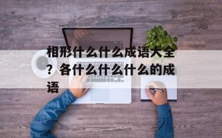 相形什么什么成语大全？各什么什么什么的成语