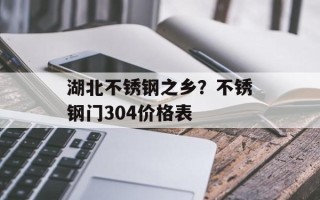 湖北不锈钢之乡？不锈钢门304价格表