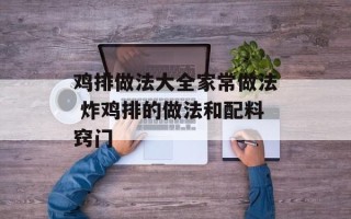 鸡排做法大全家常做法 炸鸡排的做法和配料窍门