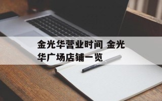 金光华营业时间 金光华广场店铺一览
