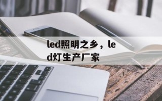 led照明之乡，led灯生产厂家