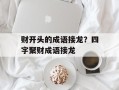 财开头的成语接龙？四字聚财成语接龙