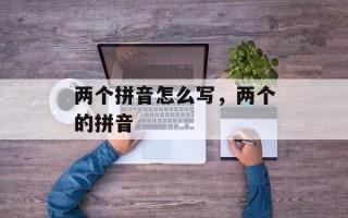 两个拼音怎么写，两个的拼音