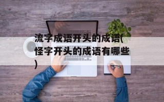 流字成语开头的成语(怪字开头的成语有哪些)