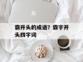 霸开头的成语？霸字开头四字词