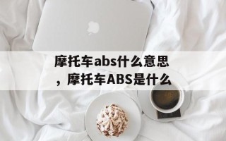 摩托车abs什么意思，摩托车ABS是什么