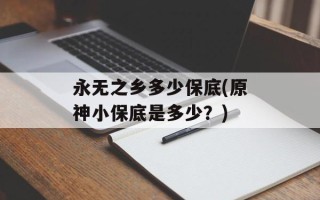 永无之乡多少保底(原神小保底是多少？)