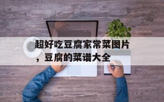 超好吃豆腐家常菜图片，豆腐的菜谱大全