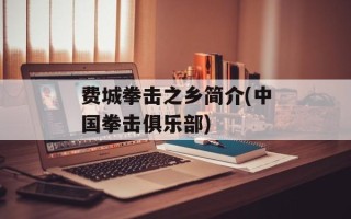 费城拳击之乡简介(中国拳击俱乐部)