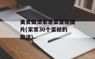 美食做法家常菜蛋挞图片(家常30个蛋挞的做法)
