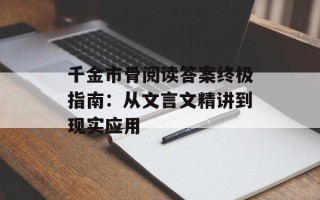 千金市骨阅读答案终极指南：从文言文精讲到现实应用