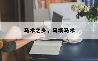 马术之乡，马场马术