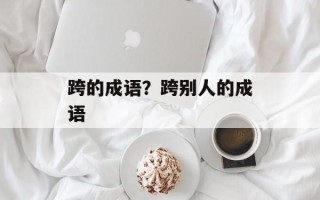 跨的成语？跨别人的成语