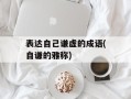 表达自己谦虚的成语(自谦的雅称)