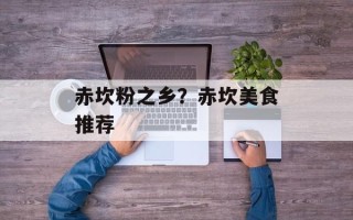 赤坎粉之乡？赤坎美食推荐