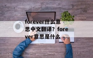 forever什么意思中文翻译？forever意思是什么