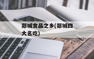 郯城食品之乡(郯城四大名吃)