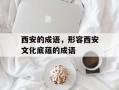 西安的成语，形容西安文化底蕴的成语