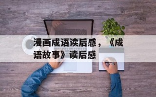 漫画成语读后感，《成语故事》读后感
