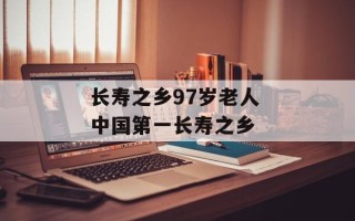 长寿之乡97岁老人 中国第一长寿之乡