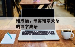 裙成语，形容裙带关系的四字成语