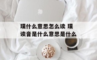 璞什么意思怎么读 璞读音是什么意思是什么