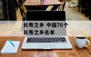 长寿之乡 中国76个长寿之乡名单