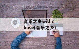 音乐之乡will chase(音乐之乡)