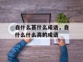 自什么甚什么成语，自什么什么高的成语