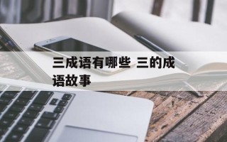 三成语有哪些 三的成语故事