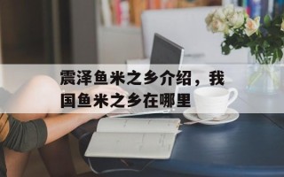 震泽鱼米之乡介绍，我国鱼米之乡在哪里