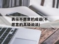 表示不愿意的成语(不愿意的高级说法)