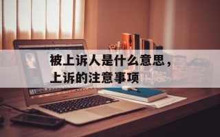 被上诉人是什么意思，上诉的注意事项