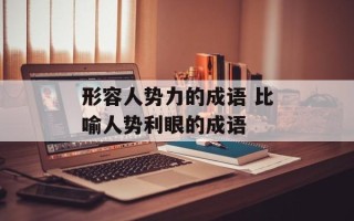 形容人势力的成语 比喻人势利眼的成语
