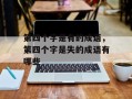 第四个字是有的成语，第四个字是失的成语有哪些